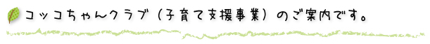 コッコちゃんクラブ（子育て支援事業）のご案内です。