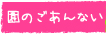 園のご案内