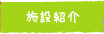 施設紹介