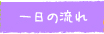 一日の流れ