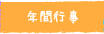 年間行事