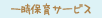 一時保育サービス