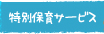 特別保育サービス