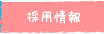 採用情報