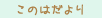 このはだより