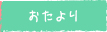 おたより