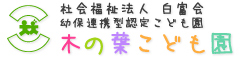 社会福祉法人 白富会　木の葉保育園