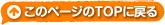 このページのTOPに戻る