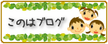 このはブログ