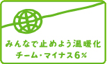 チーム-6％