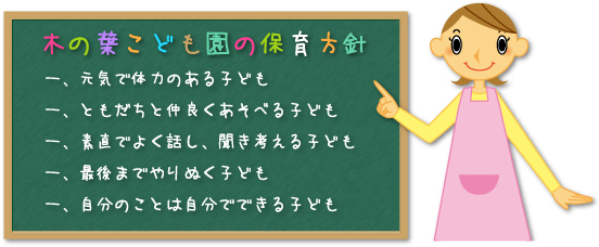 木の葉保育園の保育方針