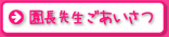 園長先生ご挨拶