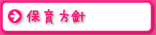 保育方針
