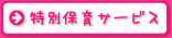 特別保育サービス