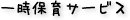 一時保育サービス