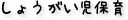 しょうがい児保育