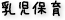 乳児保育