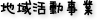 地域活動事業