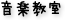音楽教室
