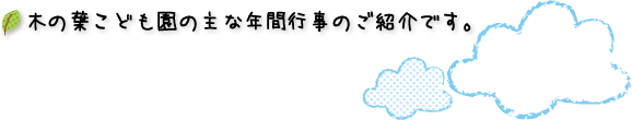 このは保育園の主な年間行事のご紹介です。