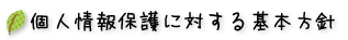 個人情報保護に対する基本方針