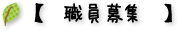 【　職員募集　】