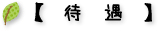 【　待　遇　】