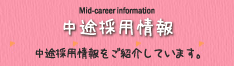 中途採用情報 中途採用情報をご紹介しています。