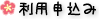 利用申込み