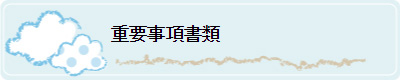 重要事項書類