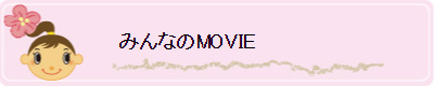 みんなのMOVIE